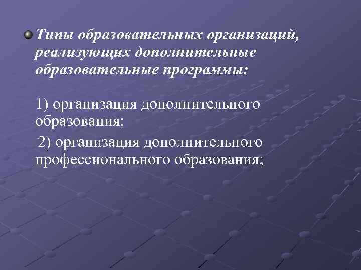 Типы образовательных организаций, реализующих дополнительные образовательные программы: 1) организация дополнительного образования; 2) организация дополнительного