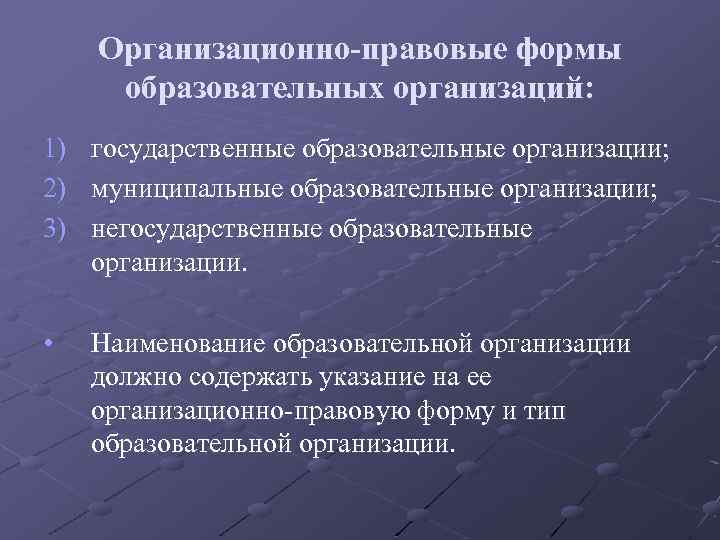 Организационно-правовые формы образовательных организаций: 1) государственные образовательные организации; 2) муниципальные образовательные организации; 3) негосударственные