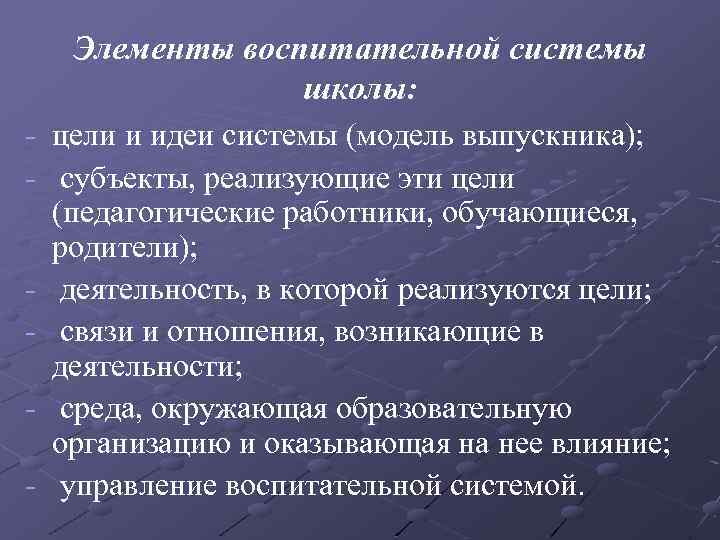 Цель связь. Элементы воспитательной системы. Компоненты воспитательной системы школы. Элементами воспитательной системы выступают:. Элементы, составляющие воспитательную систему..