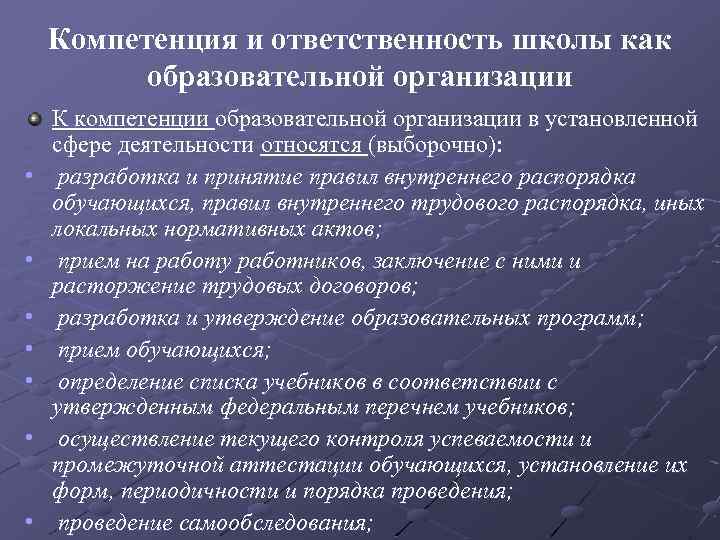 Компетенция и ответственность школы как образовательной организации • • К компетенции образовательной организации в