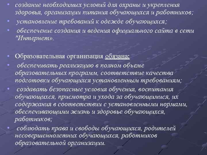  • создание необходимых условий для охраны и укрепления здоровья, организации питания обучающихся и