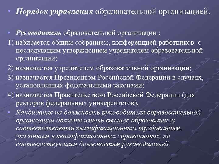  • Порядок управления образовательной организацией. • Руководитель образовательной организации : 1) избирается общим