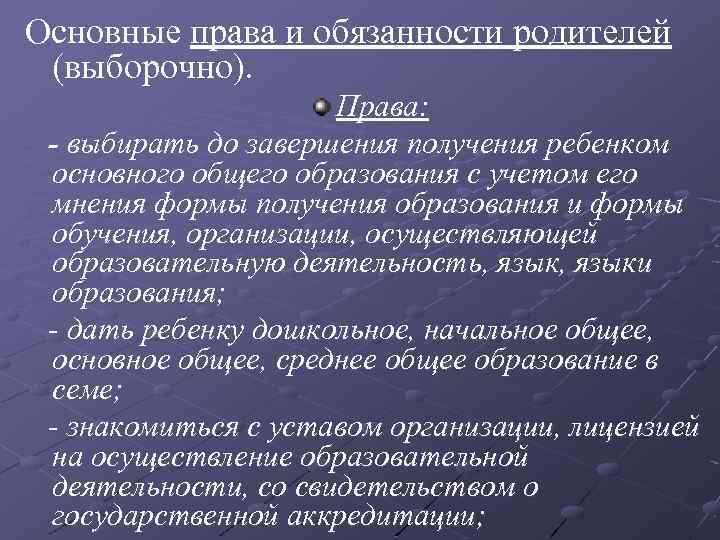 Основные права и обязанности родителей (выборочно). Права: - выбирать до завершения получения ребенком основного