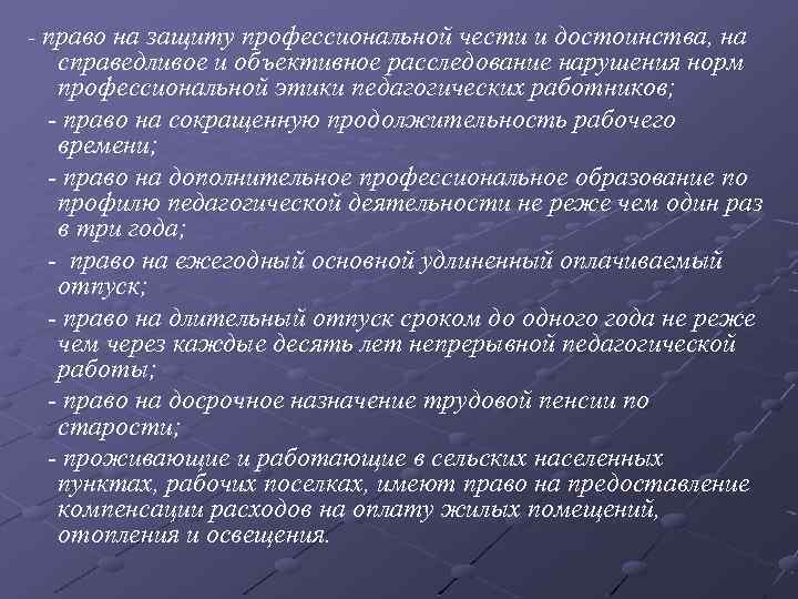 - право на защиту профессиональной чести и достоинства, на справедливое и объективное расследование нарушения