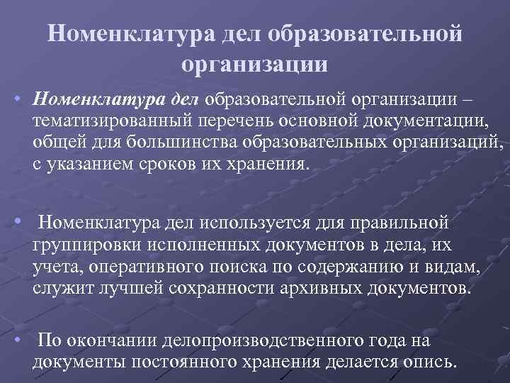 Номенклатура дел образовательной организации • Номенклатура дел образовательной организации – тематизированный перечень основной документации,