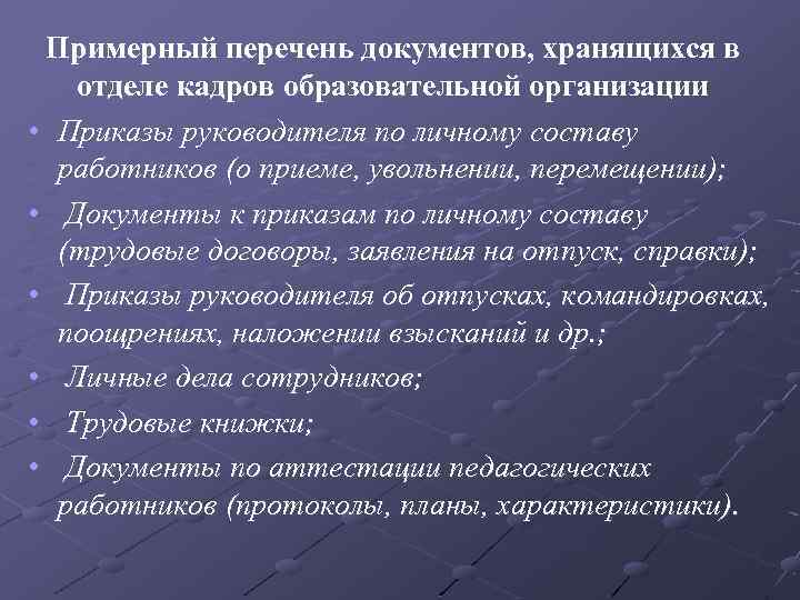 Примерный перечень документов, хранящихся в отделе кадров образовательной организации • Приказы руководителя по личному