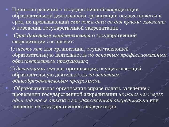  • Принятие решения о государственной аккредитации образовательной деятельности организации осуществляется в срок, не