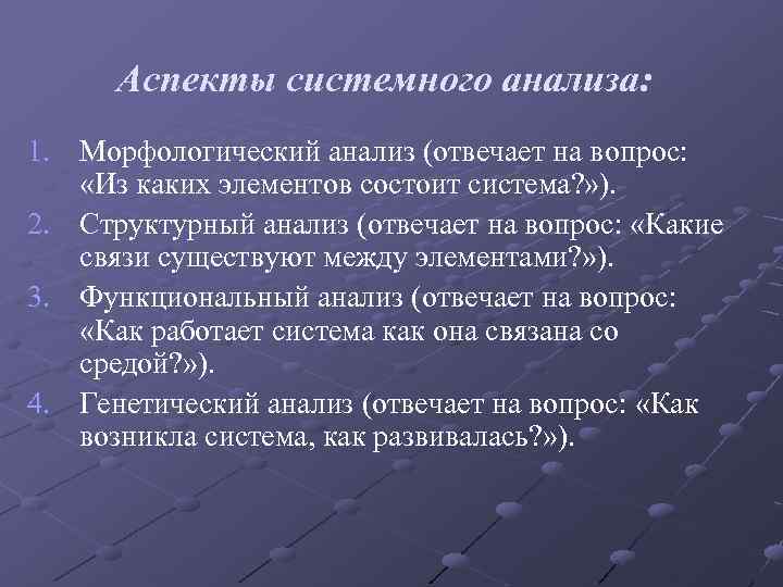 Аспекты системного анализа: 1. Морфологический анализ (отвечает на вопрос: «Из каких элементов состоит система?