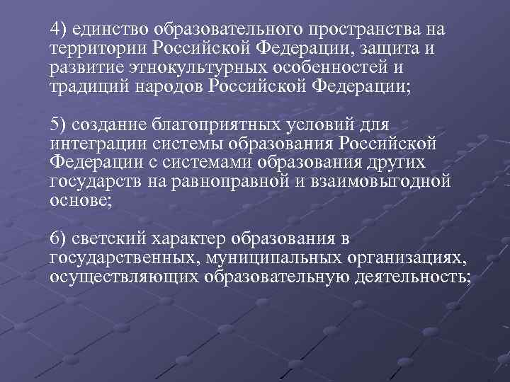 4) единство образовательного пространства на территории Российской Федерации, защита и развитие этнокультурных особенностей и