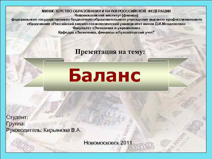 МИНИСТЕРСТВО ОБРАЗОВАНИЯ И НАУКИ РОСССИЙСКОЙ ФЕДЕРАЦИИ Новомосковский институт (филиал) федерального государственного бюджетного образовательного учреждения