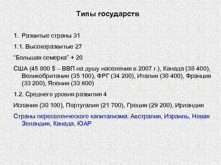 Типы государств 1. Развитые страны 31 1. 1. Высокоразвитые 27 “Большая семерка” + 20