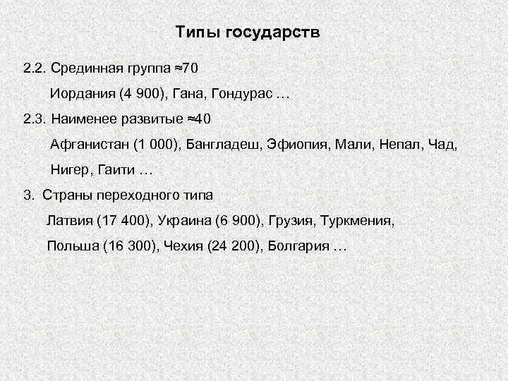 Типы государств 2. 2. Срединная группа ≈70 Иордания (4 900), Гана, Гондурас … 2.