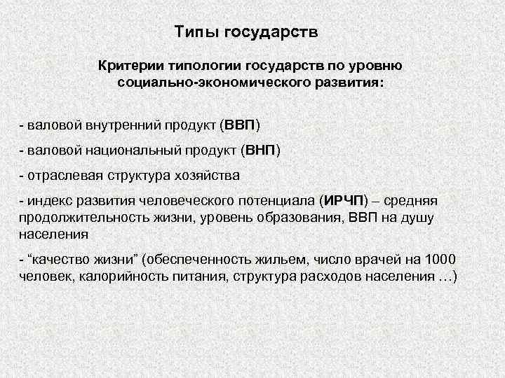 Типы государств Критерии типологии государств по уровню социально-экономического развития: - валовой внутренний продукт (ВВП)
