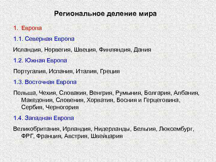 Региональное деление мира 1. Европа 1. 1. Северная Европа Исландия, Норвегия, Швеция, Финляндия, Дания