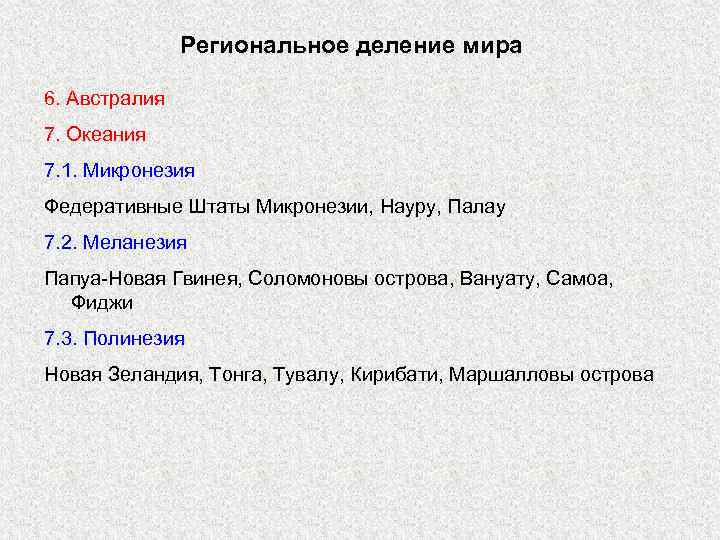 Региональное деление мира 6. Австралия 7. Океания 7. 1. Микронезия Федеративные Штаты Микронезии, Науру,