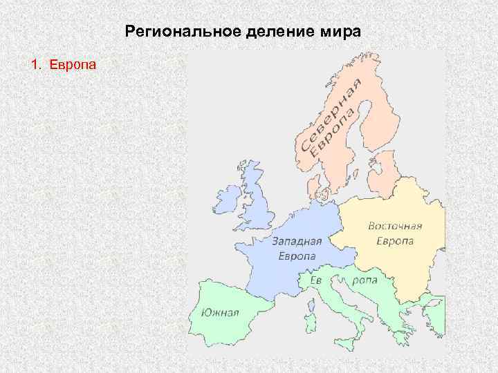 Региональное деление мира 1. Европа 