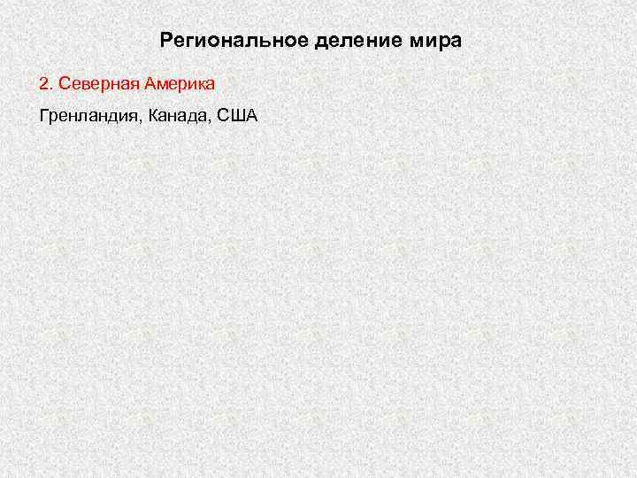 Региональное деление мира 2. Северная Америка Гренландия, Канада, США 