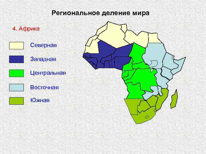 Региональное деление мира 4. Африка Северная Западная Центральная Восточная Южная 