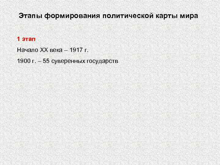 Этапы формирования политической карты мира 1 этап Начало ХХ века – 1917 г. 1900