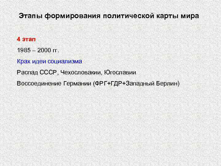 Этапы формирования политической карты мира 4 этап 1985 – 2000 гг. Крах идеи социализма