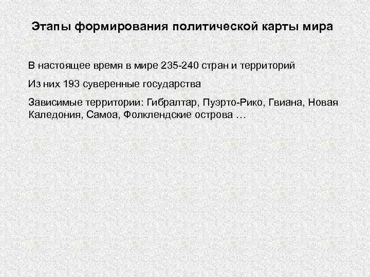 Этапы формирования политической карты мира В настоящее время в мире 235 -240 стран и