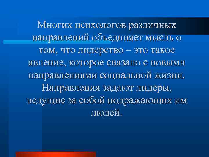 Многих психологов различных направлений объединяет мысль о том, что лидерство – это такое явление,