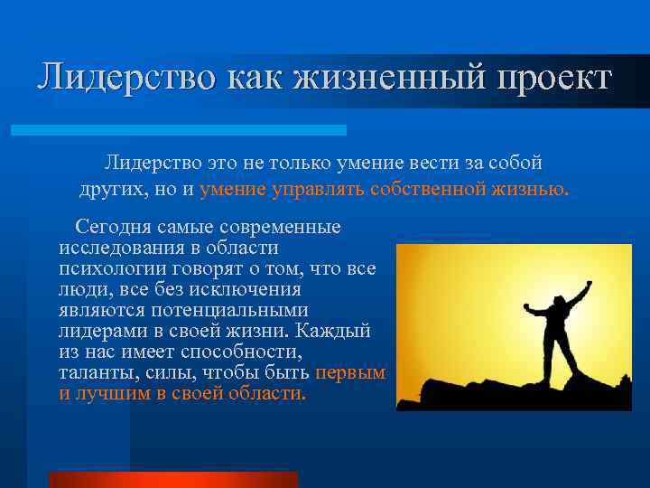Лидерство как жизненный проект Лидерство это не только умение вести за собой других, но