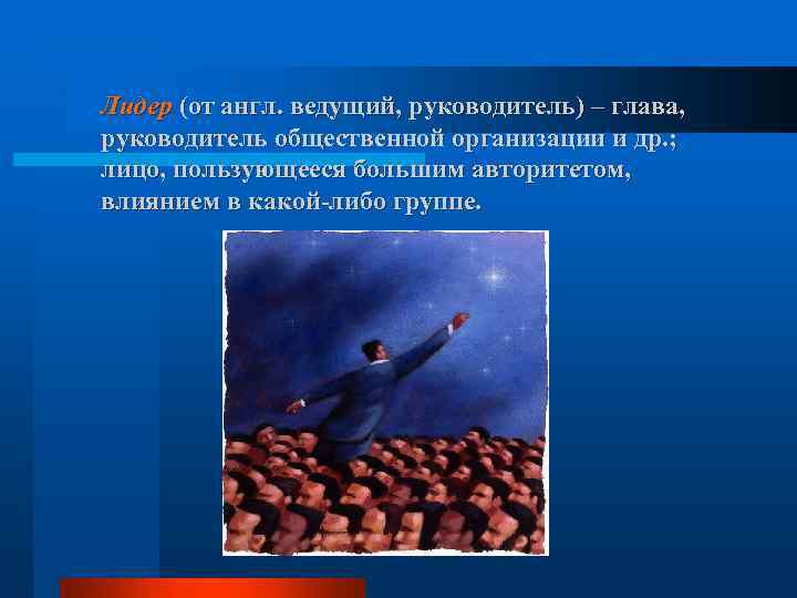 Лидер (от англ. ведущий, руководитель) – глава, руководитель общественной организации и др. ; лицо,
