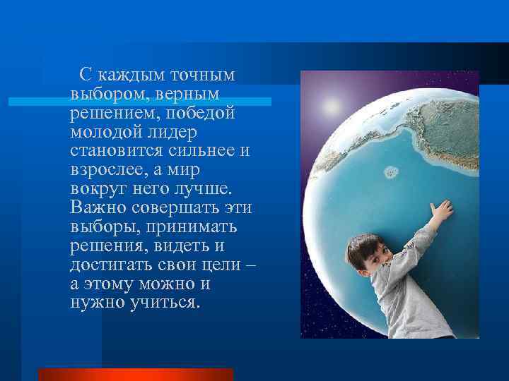 С каждым точным выбором, верным решением, победой молодой лидер становится сильнее и взрослее, а