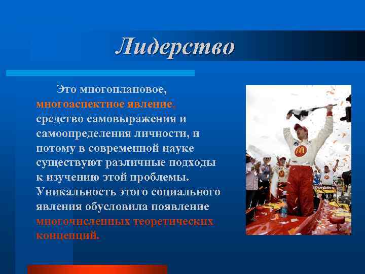 Лидерство Это многоплановое, многоаспектное явление, средство самовыражения и самоопределения личности, и потому в современной