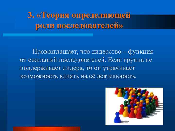 3. «Теория определяющей роли последователей» Провозглашает, что лидерство – функция от ожиданий последователей. Если