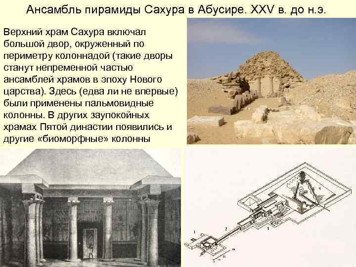 Ансамбль пирамиды Сахура в Абусире. XXV в. до н. э. Верхний храм Сахура включал