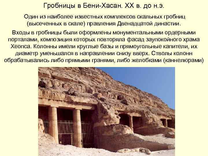 Гробницы в Бени-Хасан. XX в. до н. э. Один из наиболее известных комплексов скальных