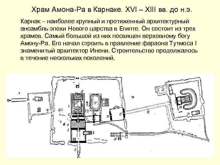 Храм Амона-Ра в Карнаке. XVI – XIII вв. до н. э. Карнак – наиболее
