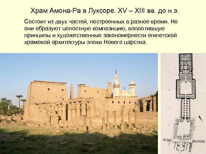 Храм Амона-Ра в Луксоре. XV – XIII вв. до н. э. Состоит из двух