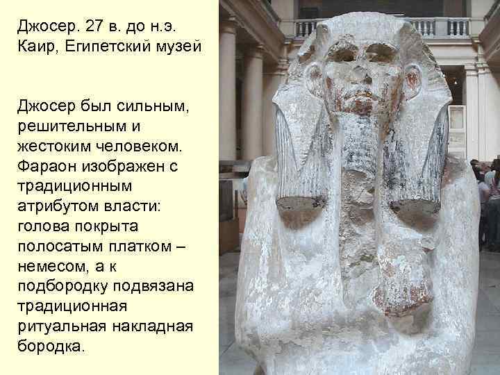 Джосер. 27 в. до н. э. Каир, Египетский музей Джосер был сильным, решительным и
