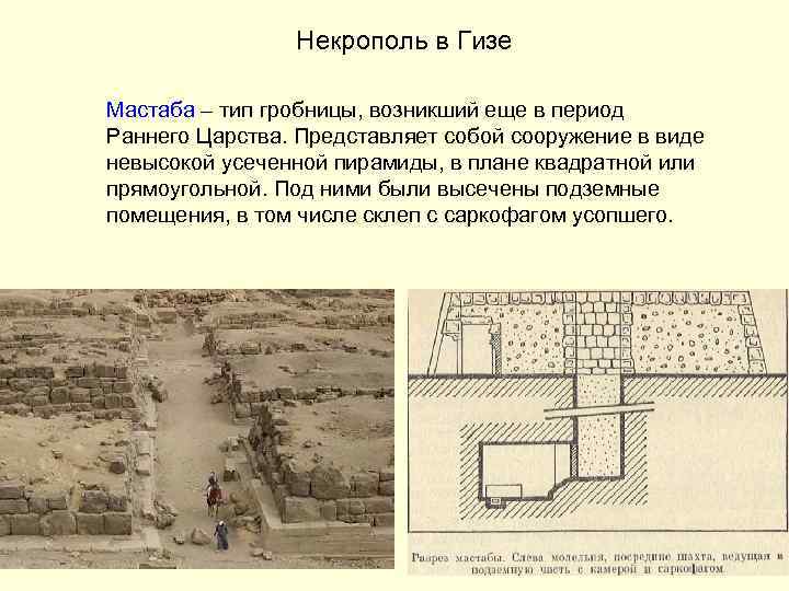 Некрополь в Гизе Мастаба – тип гробницы, возникший еще в период Раннего Царства. Представляет