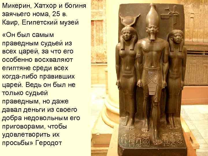 Микерин, Хатхор и богиня заячьего нома, 25 в. Каир, Египетский музей «Он был самым