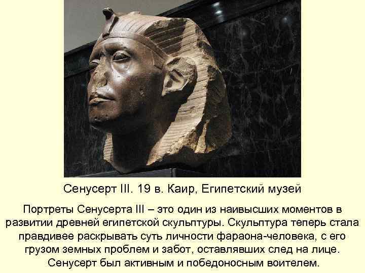 Сенусерт III. 19 в. Каир, Египетский музей Портреты Сенусерта III – это один из