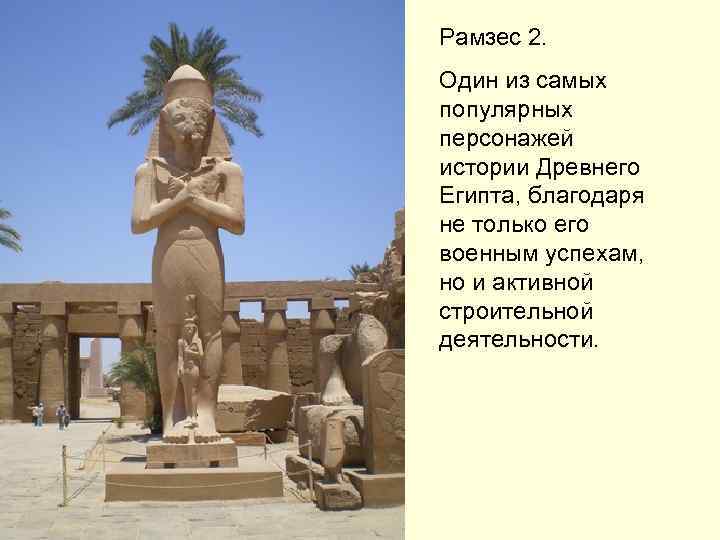Рамзес 2. Один из самых популярных персонажей истории Древнего Египта, благодаря не только его
