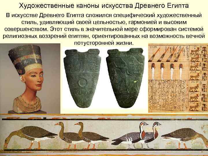 Художественные каноны искусства Древнего Египта В искусстве Древнего Египта сложился специфический художественный стиль, удивляющий