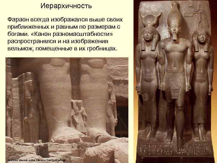 Иерархичность Фараон всегда изображался выше своих приближенных и равным по размерам с богами. «Канон