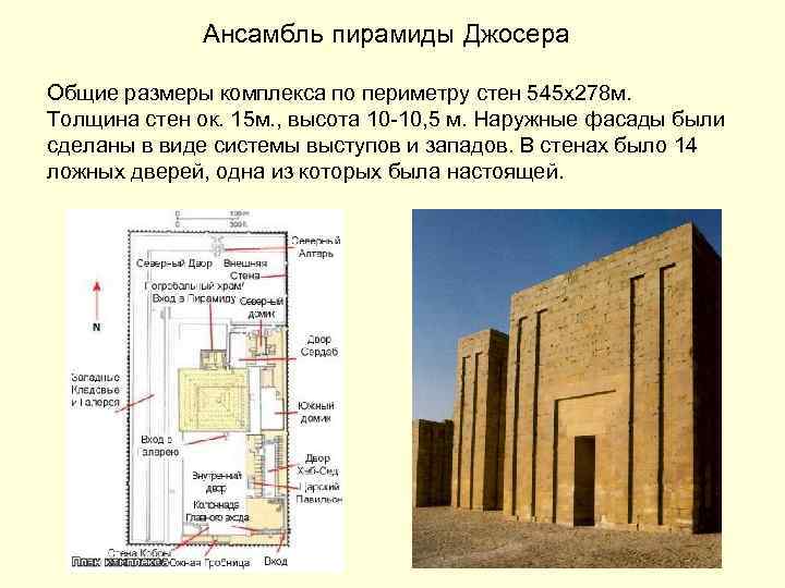 Ансамбль пирамиды Джосера Общие размеры комплекса по периметру стен 545 х278 м. Толщина стен