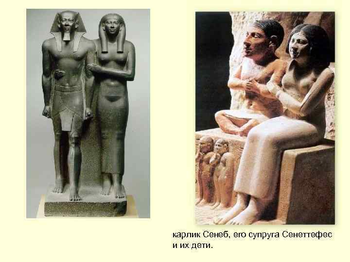 карлик Сенеб, его супруга Сенеттефес и их дети. 