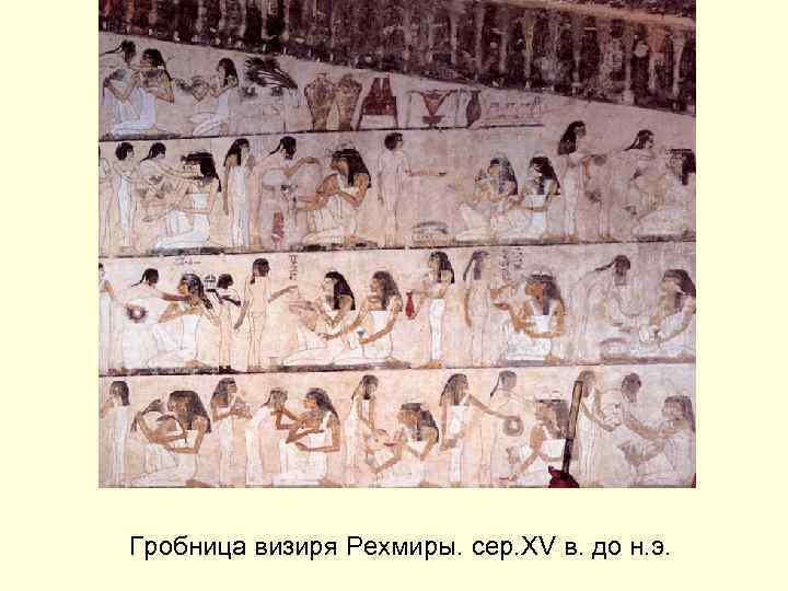 Гробница визиря Рехмиры. сер. XV в. до н. э. 