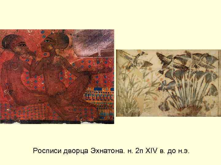 Росписи дворца Эхнатона. н. 2 п XIV в. до н. э. 
