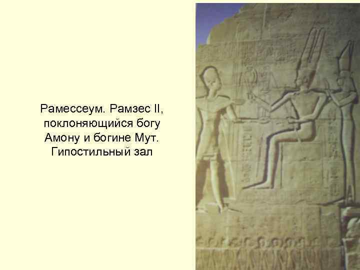 Рамессеум. Рамзес II, поклоняющийся богу Амону и богине Мут. Гипостильный зал 