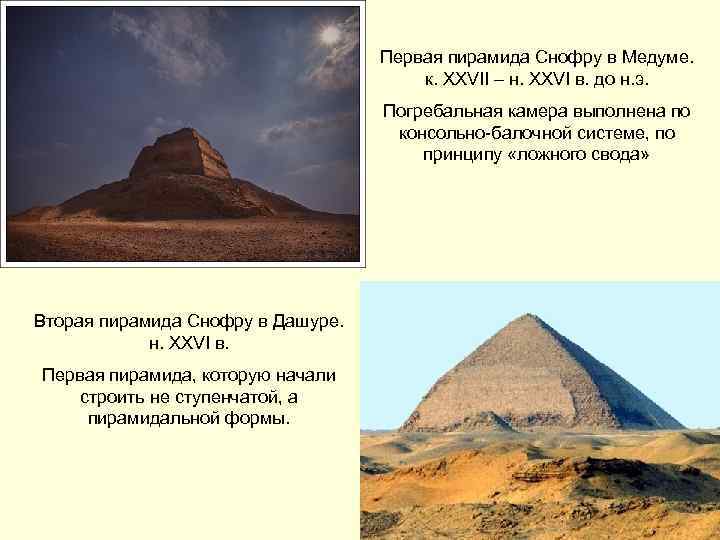 Первая пирамида Снофру в Медуме. к. XXVII – н. XXVI в. до н. э.