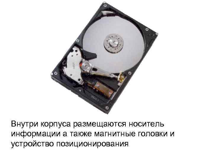 Внутри корпуса размещаются носитель информации а также магнитные головки и устройство позиционирования 