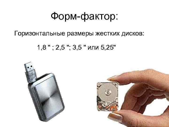 Форм-фактор: Горизонтальные размеры жестких дисков: 1, 8 " ; 2, 5 "; 3, 5